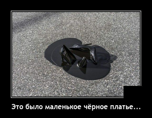 Это было маленькое чёрное платье