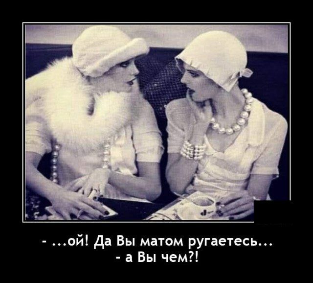 ой Да Вы матом ругаетесь а Вы чем