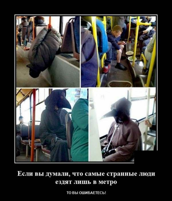 Если вы думали что самые странные люди ездят лишь в метро 10 вы ошивднвсы