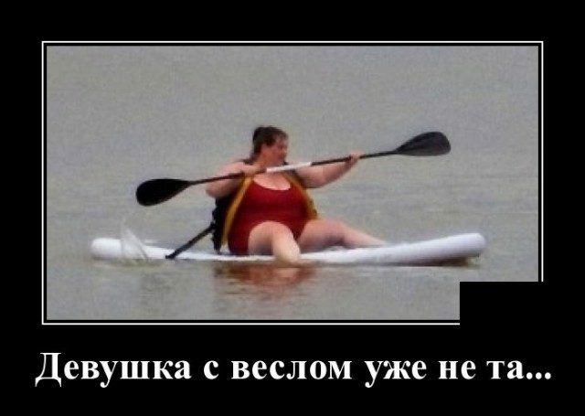 Девушка с веслом уже не та
