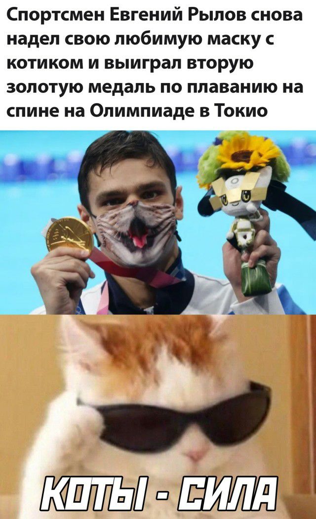 Спортсмен Евгений Рылов снова надел свою любимую маску котиком и выиграл вторую золотую медаль по плаванию на спине на Олимпиаде в Токио