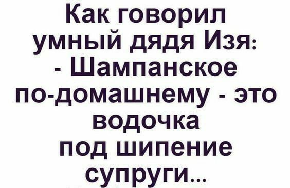 Какговорил умный дядя ИЗЯ Цампанское по домашнему это водочка подплипение супруги