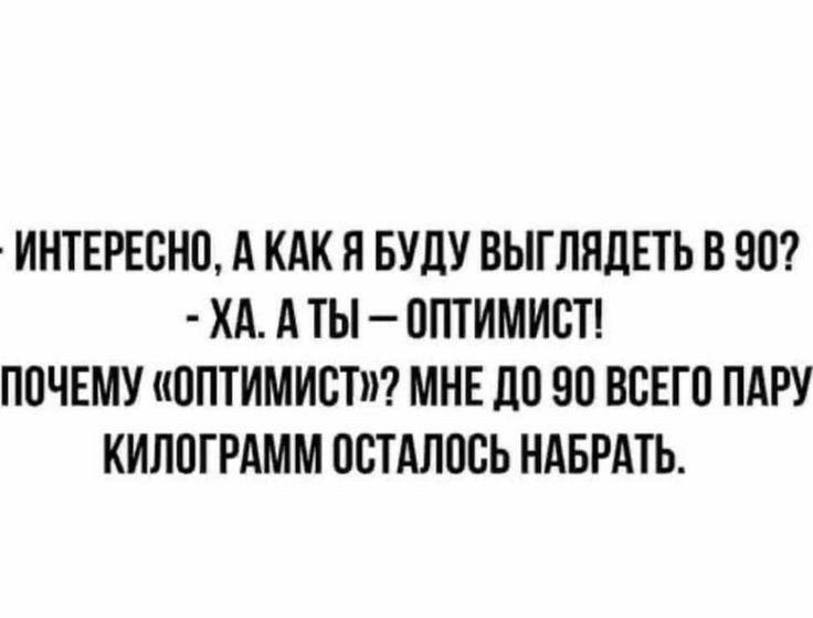 ИНТЕРЕСНП А КАК Я БУДУ ВЫГЛЯДЕТЬ В 90 ХА А ТЫ ППТИМИВТ ППЧЕМУ ППТИМИСТ МНЕ до 90 ВСЕГП ПАРУ КИЛПГРАММ ПСТАЛПСЬ НАБРАТЬ
