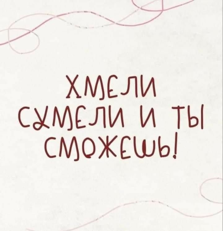 хмсли сшисли и ТЫ сможешь