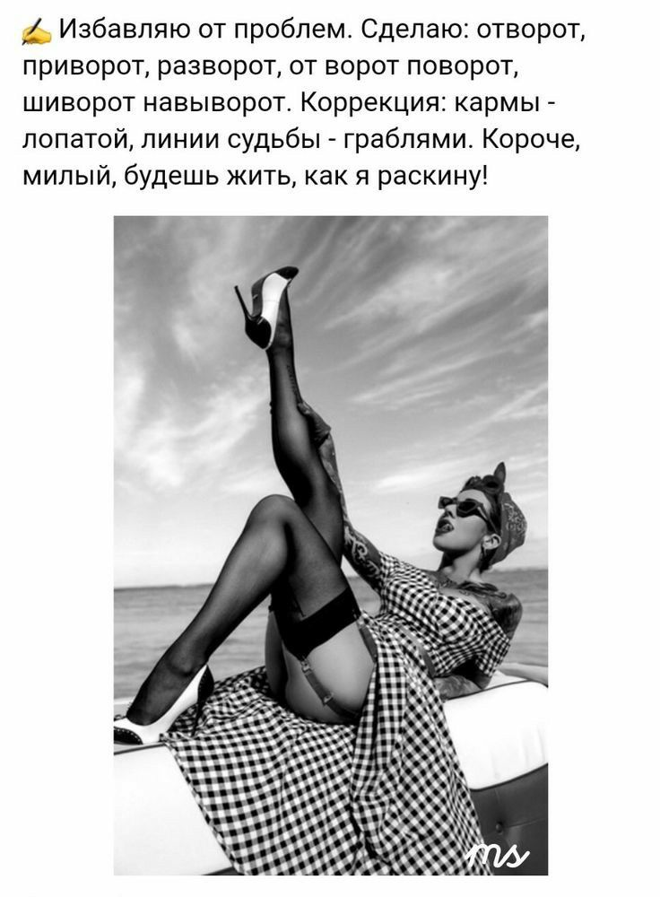 Избавпяю от проблем Сделаю отворот приворот разворот от ворот поворот шиворот навыворот Коррекция кармы лопатой линии судьбы граблями Короче милый будешь жить как я раскину