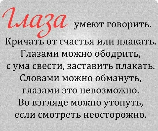 ща умеют говорить Кричать от счастья ИЛИ ПЛЗКЗТЬ Глазами можно ободрить с ума свести заставить плакать Словами можно обмануть глазами это невозможно Во взгляде можно утонуть если смотреть неосторожно