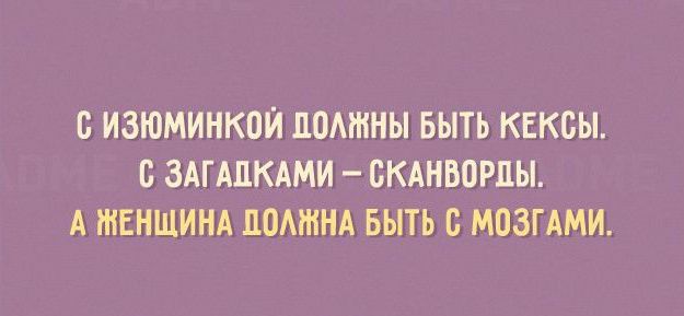 Б ИЗЮМИНКОЙ ЛОАЖНЫ БЫТЬ КЕКОЫ В ЗАГАДКАМИ СКАНВОРПЫ А ЖЕНЩИНА ЦОАШНА БЫТЬ В МОЗГАМИ