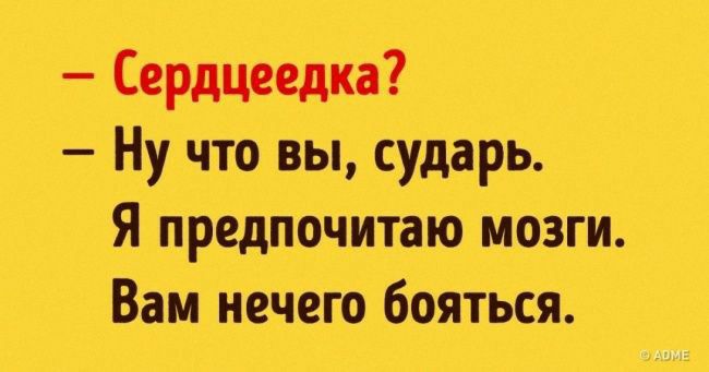 Сердцеедка Ну что вы сударь Я предпочитаю мозги Вам нечего бояться