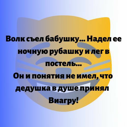 Волк съел бабуш ку Надел ее ночную рубашку и лег в постель Он и понятия не имел что дедушка в душе принял Виагру