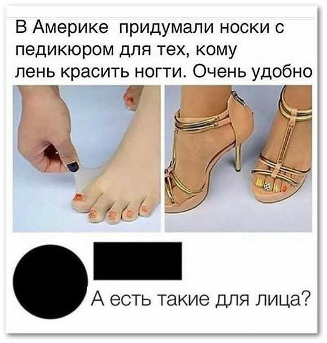 В Америке придумали носки с педикюром для тех кому лень красить ногти Очень удобно А есть такие ДЛЯ ЛИЦд