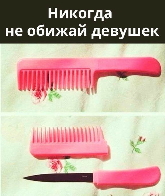 Н икогда не обижай девушек