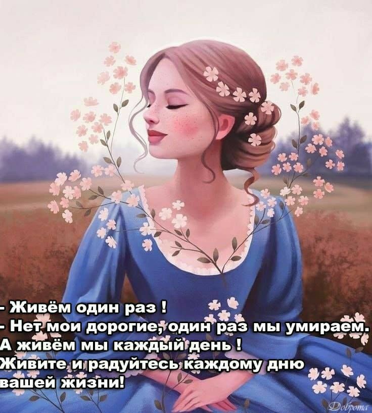 Живём один раз дц Неьмои дорогиеходии раз мы умираем живем МЫ КЗЖдЬіИдеНЬ Бвитемірадуйтесь ькаждому дню ЁцЁй жизниГ