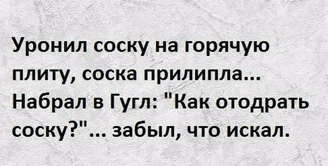 Уронил соску на горячую плиту соска прилипла Набрал в Гугл Как отодрать соску забыл что искал
