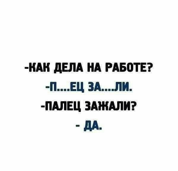 НАН дЕЛА НА РАБОТЕ ПЕЦ ЗАЛИ ПАЛЕЦ ЗАЖАЛИ дд_