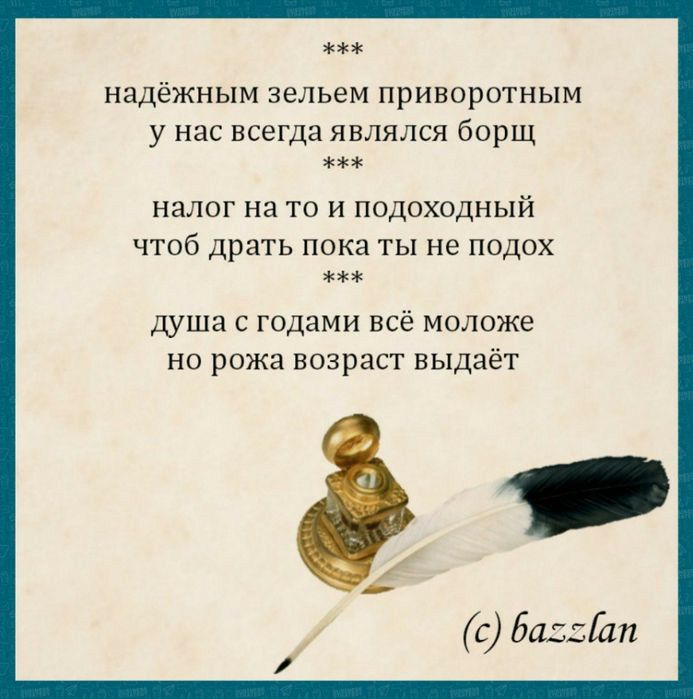надёжным ЗЕЛЬВМ ПРИВОРОТНЫМ у НЗС ВСЭГДЗ ЯВЛЯЛСЯ борщ НЗЛОГ на ТО И подоходный чтоб драть ПОКЗ ТЫ не ПОДОХ душа С ГОДЗМИ ВСЁ моложе НО рожа ВОЗРЗСТ выдаёт с баззйт