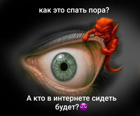как ЭТО спать пора А кто в интернете сидеть будет