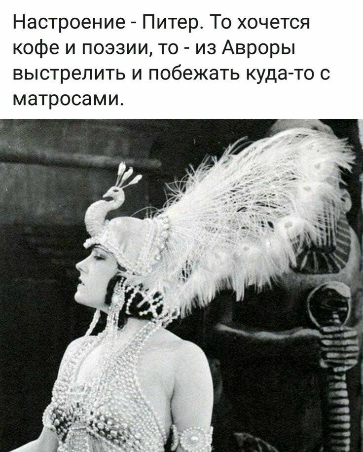 Настроение Питер То хочется кофе и поэзии то из Авроры выстрелить и побежать куда то с матросами _ я я _ с о
