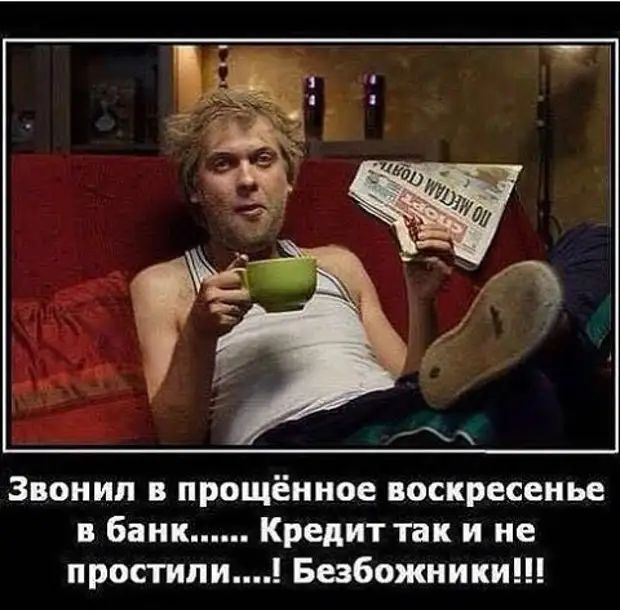 Звонил в прощённое воскресенье в банк Кредит так и не простили Безбожники
