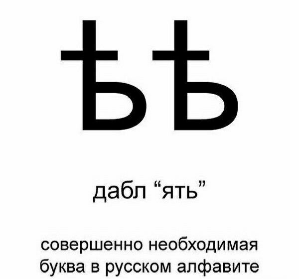 дабп ять совершенно необходимая буква в русском алфавите