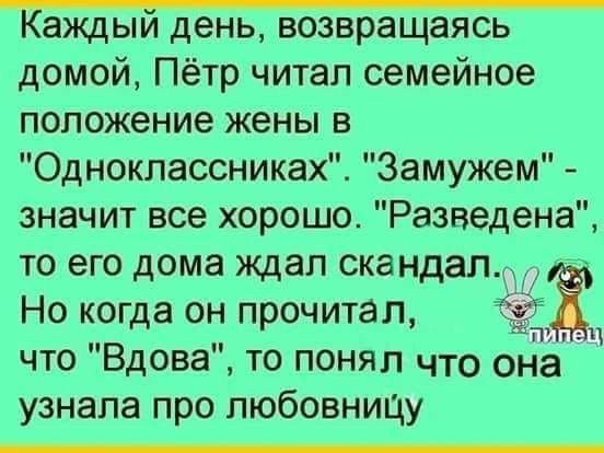 Каждый день возвращаясь домой Пётр читал семейное положение жены в Одноклассниках Замужем то его дома ждал скандал что Вдова то понял что она значит все хорошо Разведена Но когда он прочитал узнала про любовнищу