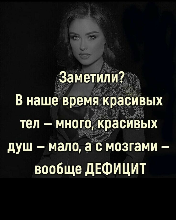 Заметили В наше время расивых тел много КрасивЪпх душ мало ас мозгами вообще ДЕФИЦИТ