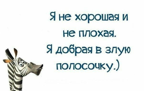 Я не хорошая и не плохая Я добрая в злую полосочку