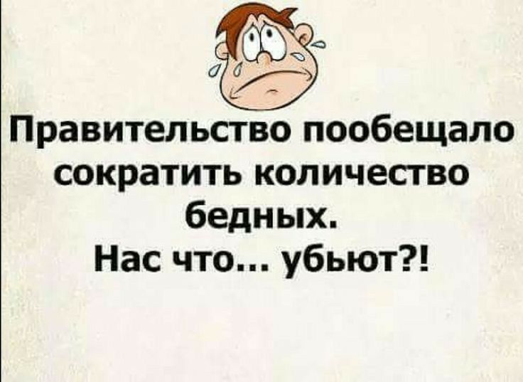 осёчъе ь Правительство пообещало сократить количество бедных Нас что убьют