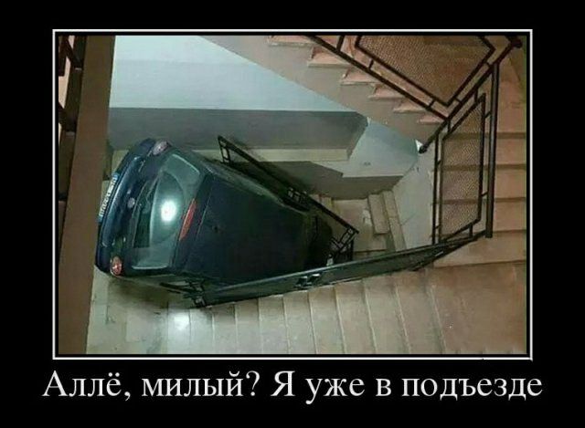Аллё милый Я уже в подъезде