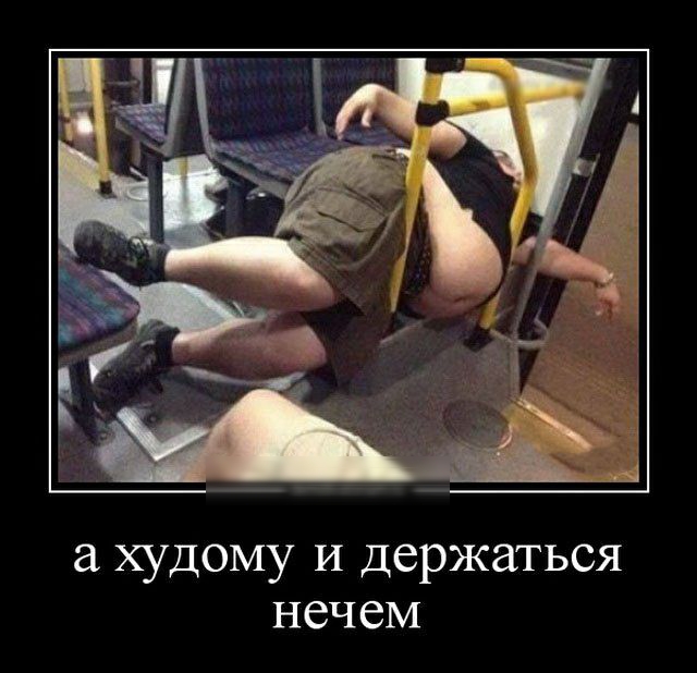 худому И держаться нечем