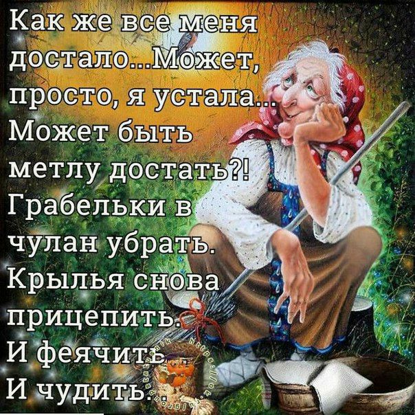просто я устала Может быть метлу достат Грабепьки Ё чулан убр Крылья СЁЁЭВЗ п и еПИТЬ Р Ц 6 И феячиЁЁ _ Ю И нудиЁЁь