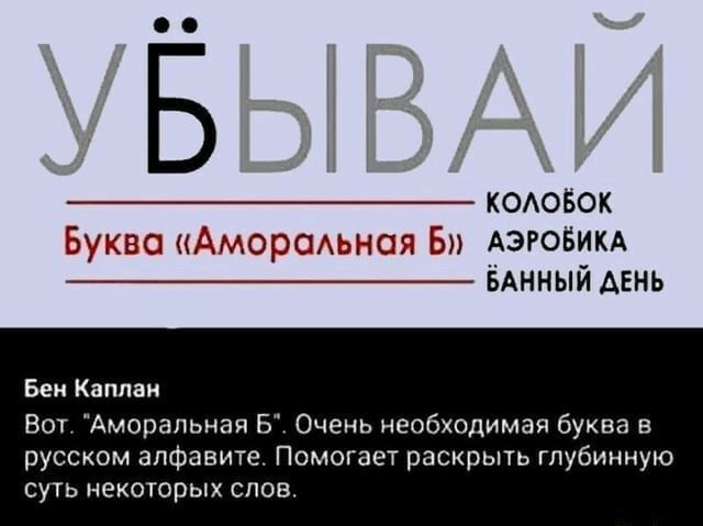 КОАОБОК Буква іхморщыюя Б АЭРОБИКА _ ЁАННЫЙ день Бем Каплан Вот Аморальная Б Очень необходимая буква в русском алфавите Помогает раскрыть глубинную суть некоторых слов