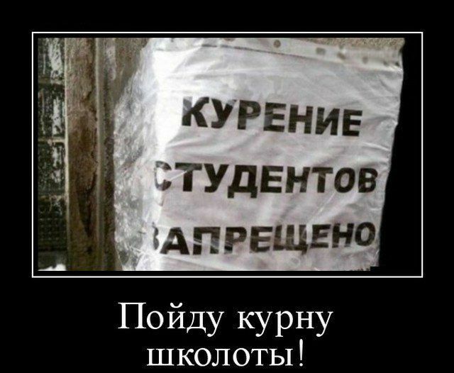 КУРЕНИЕ тудентов трещина Пойду курну школоты