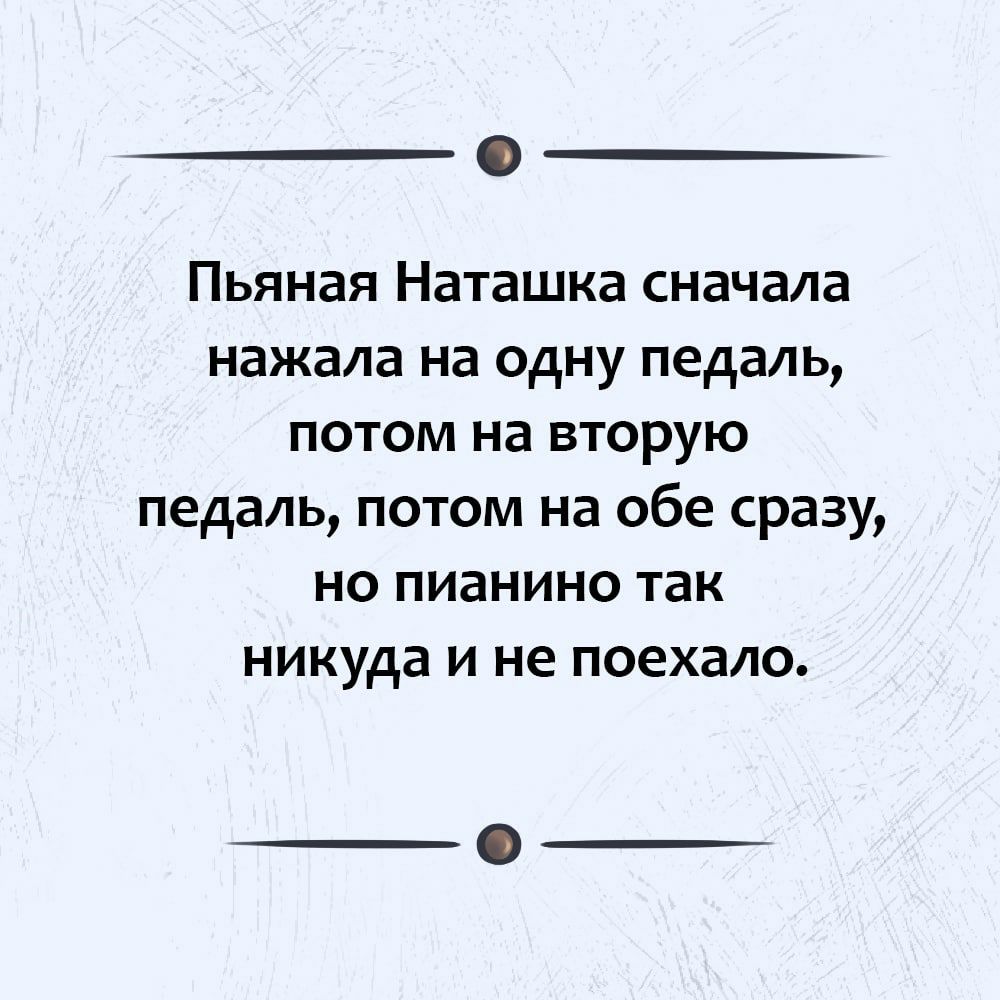 Песня про пьяную наташку