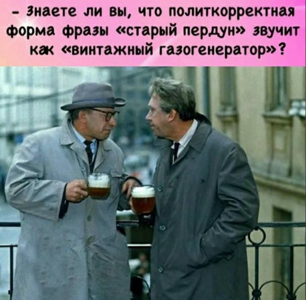 знаете ли вы что политкорректная форма фразы старый пердун звучит кж винтажный газогенератор