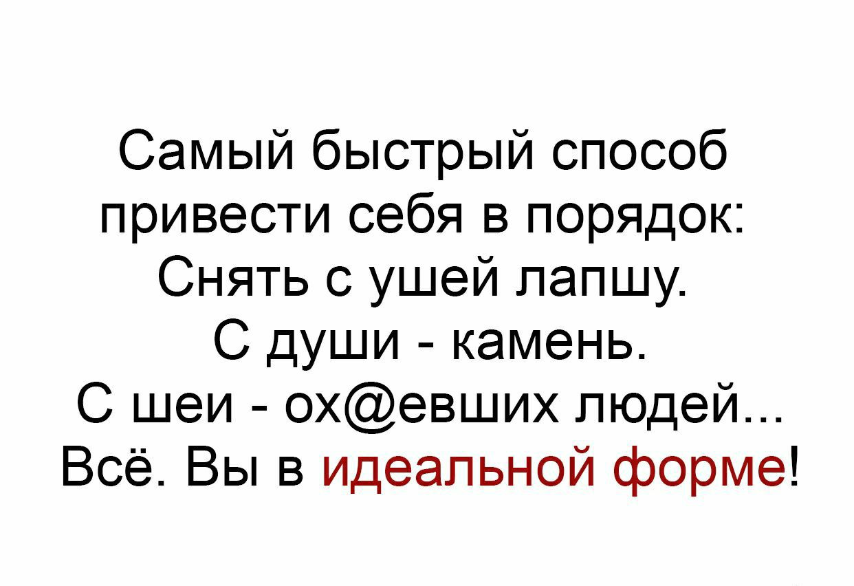 Самый быстрый способ привести себя в порядок Снять с ушей лапшу С души камень С шеи охевших людей Всё Вы в идеальной форме