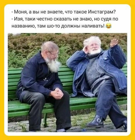 Моня вы не знаете что такое Инстаграм Изя таки честно сказать не знаю но судя по названию там шо то должны напиевты