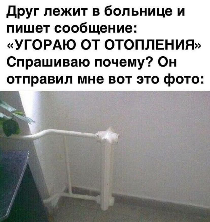 Друг лежит в больнице и пишет сообщение УГОРАЮ ОТ ОТОПЛЕНИЯ Спрашиваю почему Он отправил мне вот это фото Ь _