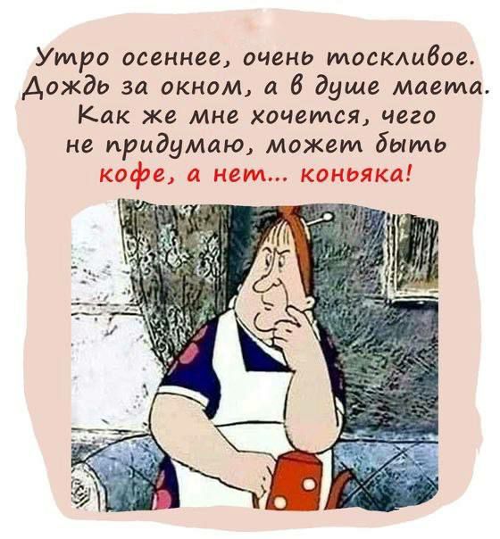 Утро осеннее очень москдибое Дожди за окном а 6 душе магии Как же мне хочется чего не придумаю может бить кофе а нет коньяка