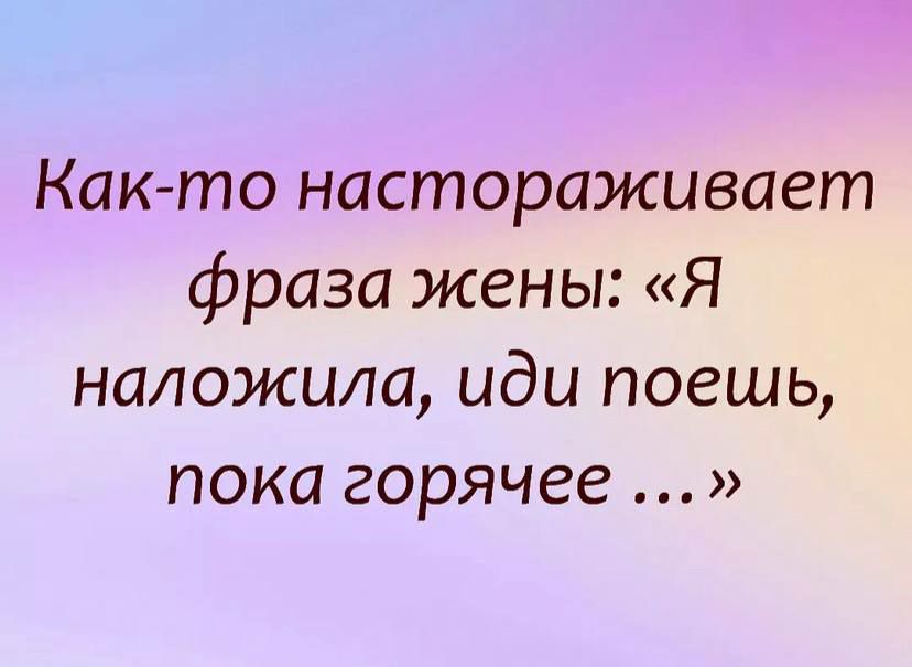 Както настораживает фраза жены Я наложила иди поешь пока горячее