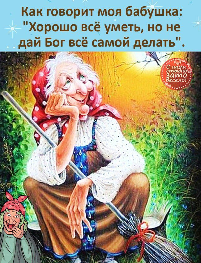 Как говорит моябабушка __орошо_ _всё уметь но не ай Бог всё самой делать