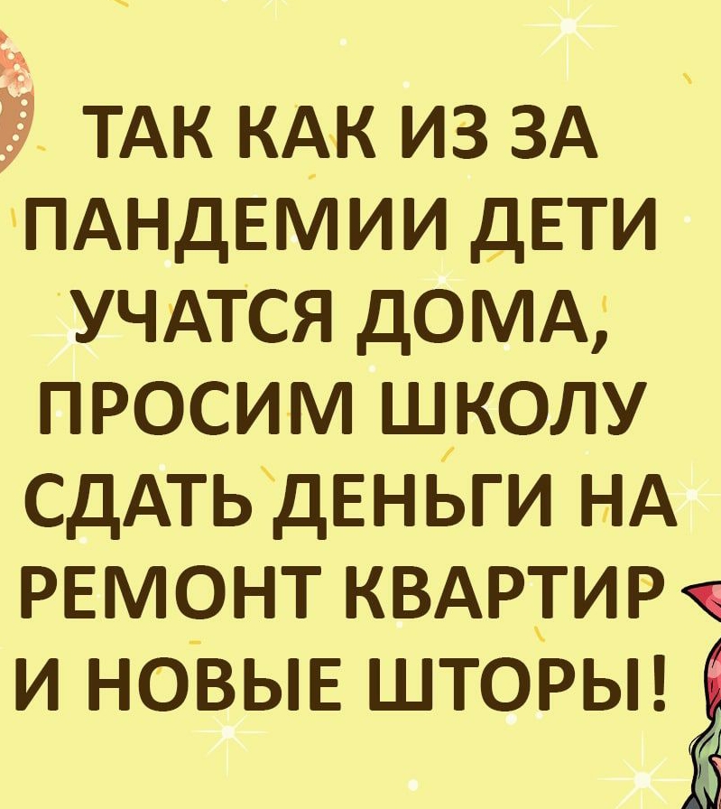 ТАК мм из ЗА ПАНДЕМИИ дети учдтся ДОМА просим школу сдАтьдЕнЬги нд ремонт квдртир и новыв шторьп