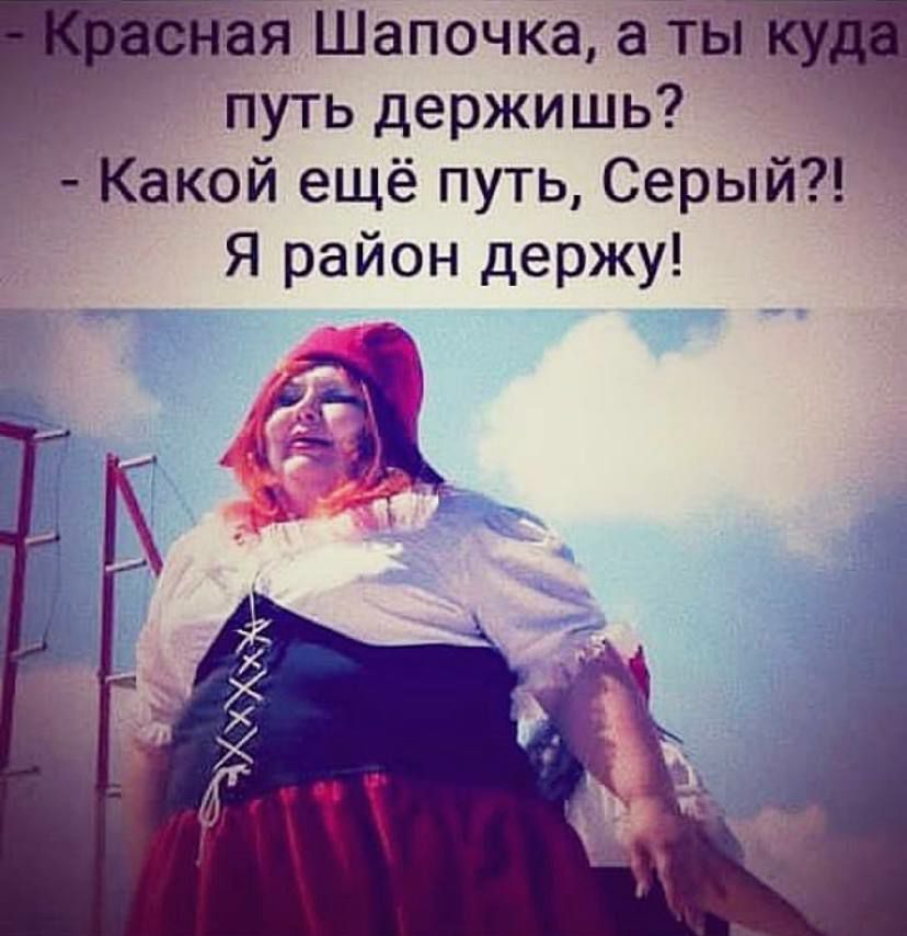 ЯШапочКаа ъ_ Тпуть держишь Т_акой ещё путь Серый Я район держу