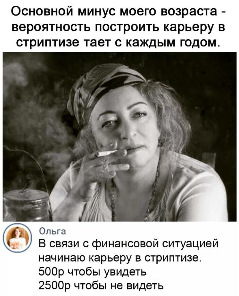 Основной минус моего возраста вероятность построить карьеру в стриптизе тает с каждым годом Ольга В связи с финансовой ситуацией начинаю карьеру в стриптизе 500р чтобы увидеть 2500р чтобы не видеть