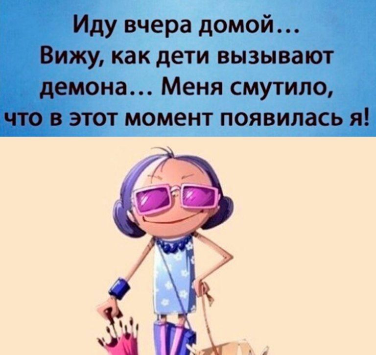Иду вчера домой Вижу как дети вызывают _ демона Меня смутило в этот момент появилась я