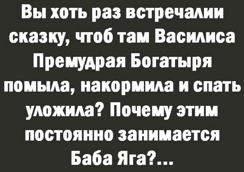 Вы хоть раз встречалии сказку чтоб там Василиса Премудрая Богатыря помыла накормила и спать уложила Почему этим постоянно занимается Баба Яга