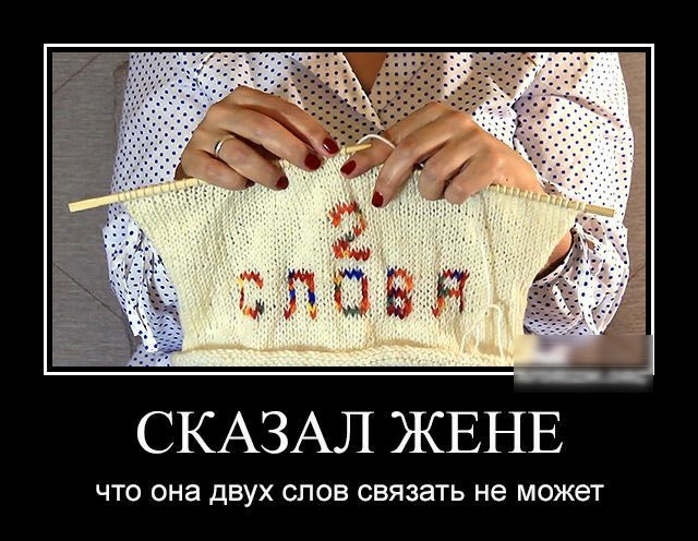СКАЗАЛ ЖЕНЕ ЧТО она дВУХ СЛОВ СВЯЗЗТЬ не может