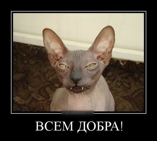 ВСЕМ ДОБРА