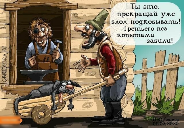 1 прекращай уже вмж подковывать Третьего пса завидц Ты это с копытами