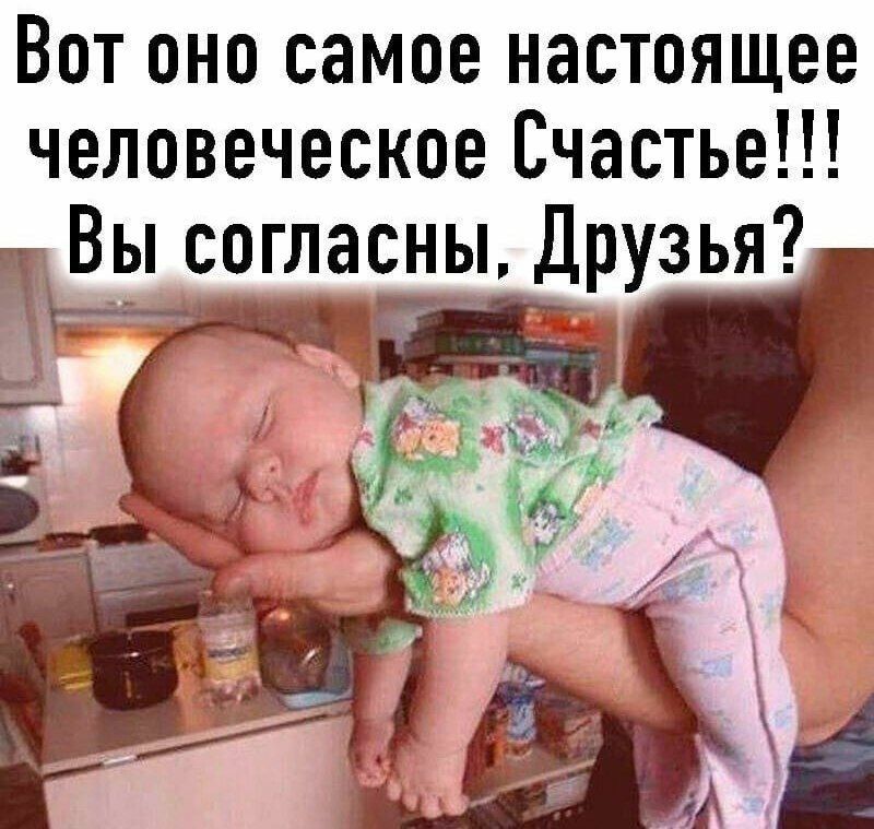 Вот оно самое настоящее человеческое Счастье Вы согласны Друзья