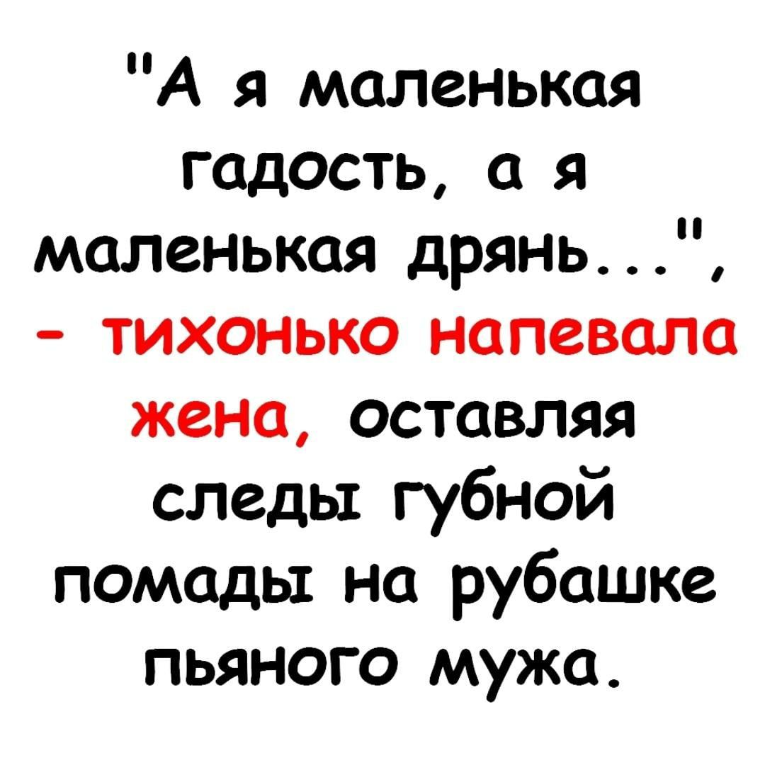 А я <b>маленькая</b> гадость а я <b>маленькая</b> дрянь тихонько напевала жена оставляя с...